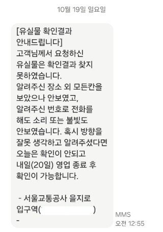 10월 19일 오전 12시 55분 을지로입구역 고객안전실로부터 받은 문자 메시지.  이진수 기자