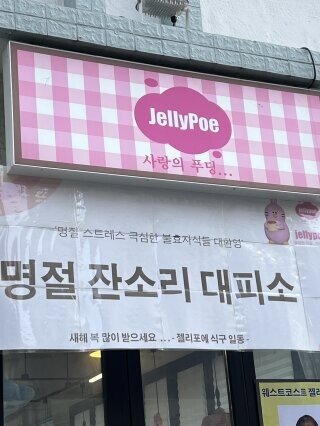 명절 스트레스가 극심한 불효자식을 대환영한다는 대전의 한 푸딩 가게. 젤리포에 X(옛 트위터) 계정 캡처.