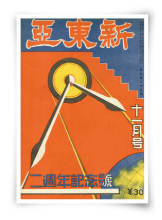 제2차 편집진이 구성된 신동아 창간 2주년 1933년 11월호. [1933]