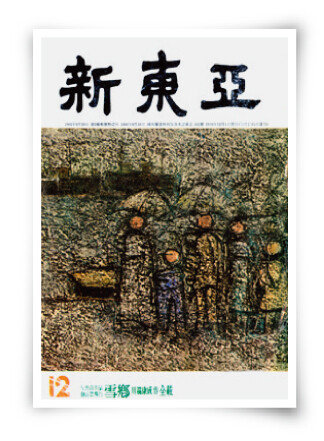 신동아 필화사건의 계기가 된 1968년 12월호. [1968]