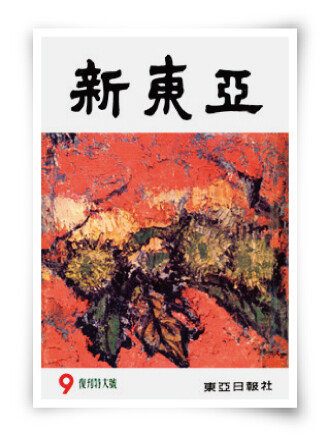 1964년 9월 복간된 신동아. [1964]