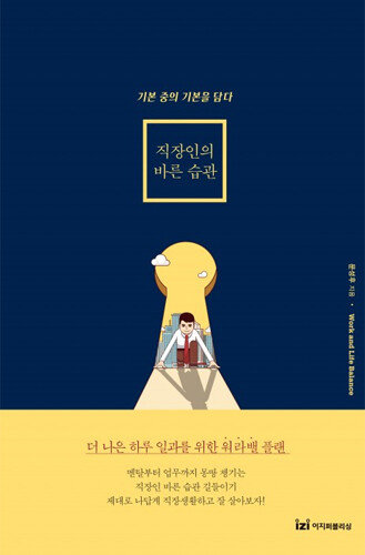 문 작가의 저서 ‘직장인의 바른 습관’