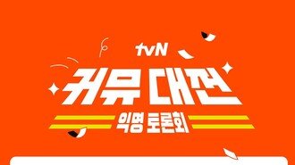 펨코vs더쿠vs여시 등 싸움 붙인다…주최는 tvN [DA이슈]