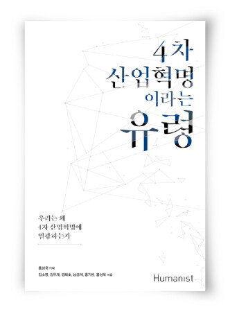 홍성욱 기획, 김소영 · 김우재 · 
김태호 · 남궁석 · 홍기빈 · 홍성욱 지음, 휴머니스트, 200쪽, 1만2000원