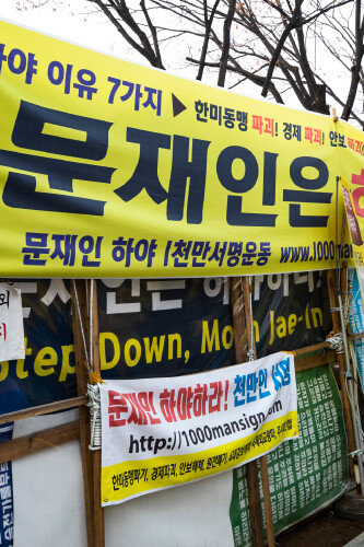 보수단체(‘문재인 하야 범국민투쟁본부’)의 농성 천막 앞에 대통령 하야를 촉구하는 내용의 현수막이 걸려 있다.
