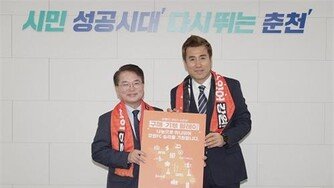 육동한 춘천시장, 강원FC 시즌권 구매 기부 릴레이