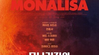전종서 할리우드 데뷔작 ‘모나리자와 블러드 문’ 3월 극장 개봉 [공식]