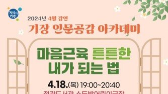 부산 기장군 ‘제1회 기장 인문공감 아카데미’ 강연 개최