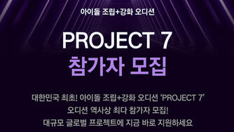아이돌 오디션 또 한다…역대 최대 규모 ‘PROJECT 7’ 론칭 [공식]