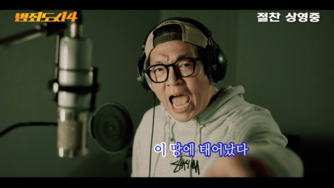 제이환, 트로트도 잘해…박지환, ‘범죄도시4’ OST 뮤직비디오 공개