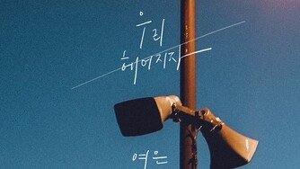 멜로디데이 출신 여은, 새 싱글 ‘우리 헤어지자’ 오늘 공개