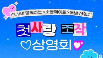 ‘류선재’ 신드롬 힘입어…변우석 스크린 데뷔작 ‘소울메이트’ 특별 상영회