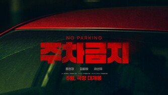 류현경·김뢰하·차선우 주연 ‘주차금지’, 5월 21일 개봉