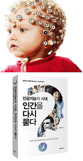 사진에 등장하는 뇌파측정은 뇌에서 일어나는 반응을 재빨리 추적할 수 있지만 신호가 미약하고 뇌의 입체적 구조를 정확히 반영하지 못한다. 그 대신 개발된 기능자기공명영상(fMRI)은 3차원 스캔이 가능하지만 반응속도가 느리다. ‘인공지능의 시대, 인간을 다시 묻다’에는 철학뿐 아니라 이런 과학적 지식이 함께 담겼다.[동아시아 제공]
