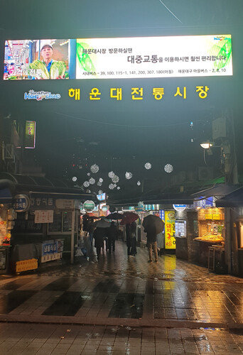 해운대 좌동 재래시장. 시장 입구 안쪽으로 다양한 음식점이 늘어서 있다. [박세준]