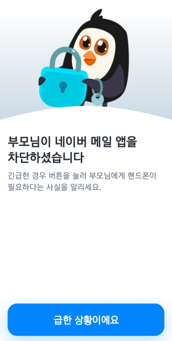 파인드마이키즈 부모 앱을 내려받은 휴대전화에서 ‘네이버 메일 앱’을 차단하니 자녀 앱인 핀고를 내려받은 휴대전화에서 즉시 앱 차단 알림이 전송됐다. [핀고 캡처]