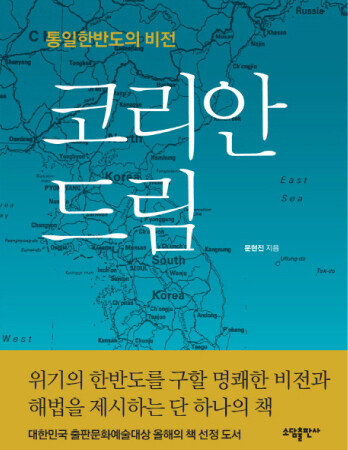 문현진 가정평화협회 창설자는 저서 ‘코리안드림’을 통해 홍익인간 이념에 기초한 통일 한반도의 비전을 제시했다. 