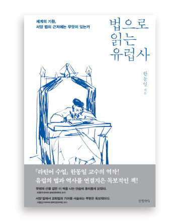 한동일 지음, 글항아리, 424쪽, 2만 2000원