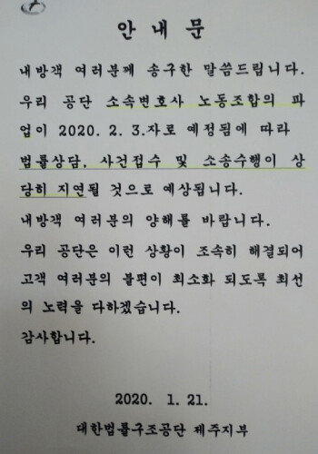 대한법률구조공단 제주지부가 작성한 소송 업무 지연 안내문.
