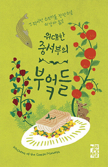 소설 ‘위대한 중서부의 부엌들’ 표지. 
