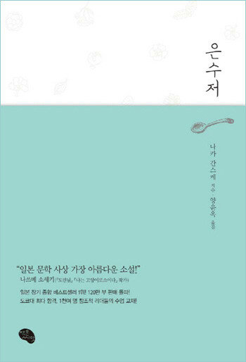 소설 ‘은수저’ 표지. 
