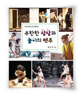 황승경 지음, 연극과인간, 155쪽, 1만 원