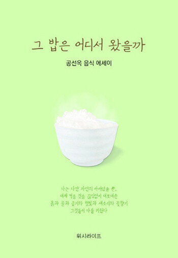 에세이 ‘그 밥은 어디서 왔을까’ 표지. 