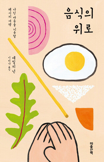 에세이 ‘음식의 위로’ 표지.  
