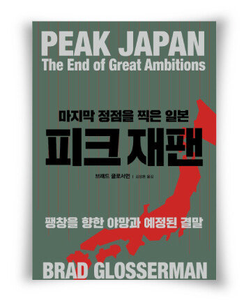 브래드 글로서먼 지음, 김성훈 옮김, 김영사, 428쪽, 1만9800원
