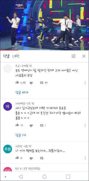 유튜브에 올라온 아이돌 ‘제국의 아이들’ 무대 영상에 달린 댓글이 화제가 되면서 댓글창이 놀이터가 됐다. [아이돌 ‘제국의 아이들’ 무대 영상 캡처]