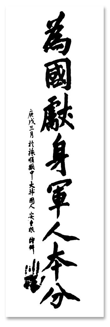 1910년 3월 순국 직전 안중근 의사가 일본 헌병 간수에게 써 준 유묵 ‘위국헌신군인본분’.
[안중근의사기념사업회 제공]