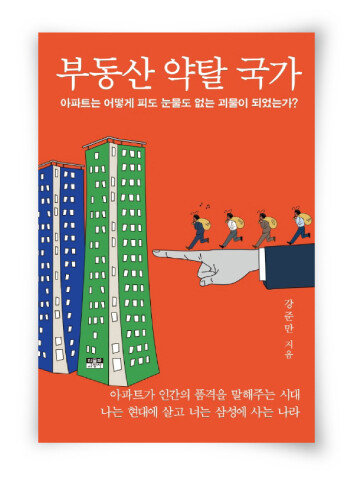강준만 지음, 인물과 사상사, 328쪽, 1만6000원
