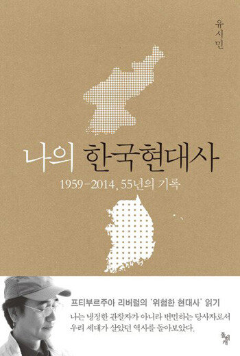 2014년 초판이 나온 유시민 노무현재단 이사장의 ‘나의 한국 현대사’. [돌베개 제공]