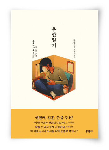 팡팡 지음, 조유리 옮김, 문학동네, 444쪽, 
1만6500원
