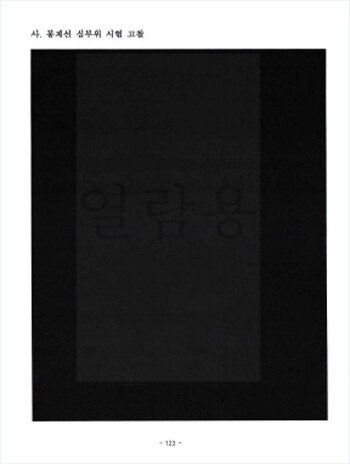 국방기술품질원이 재판부에 제출한 (사)KOTITI 시험연구원 연구용역 보고서의 대부분이 검게 가려져 있다. [박세준 기자]