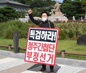 2021년 8월 18일 황교안 전 국무총리가 청와대 앞 분수광장에서 “청주간첩단의 21대 총선 부정선거 개입”을 주장하며 특검을 촉구하는 피켓 시위를 하고 있다. 뉴시스