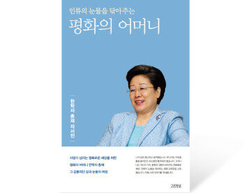 한학자 총재의 자서전 ‘평화의 어머니’. [사진 제공 · 가정연합]