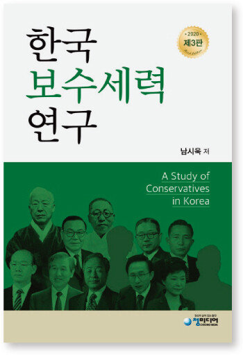 남시욱 지음/ 나남/ 2005년 초판, 청미디어/ 2011년 증보판, 청미디어/ 2020년 제2증보판