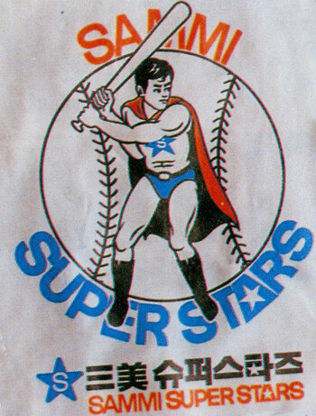 한화 이전 최초로 18연패 기록을 달성한 삼미 슈퍼스타즈. [동아DB]