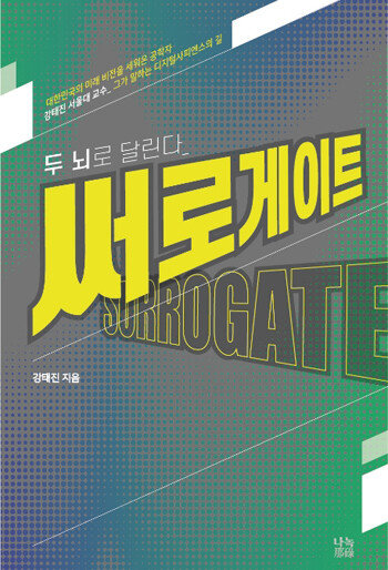 강태진 지음/ 나녹/ 254쪽/ 1만8000원
