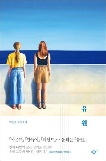 백온유 지음/ 창비/ 284쪽/ 1만3000원
