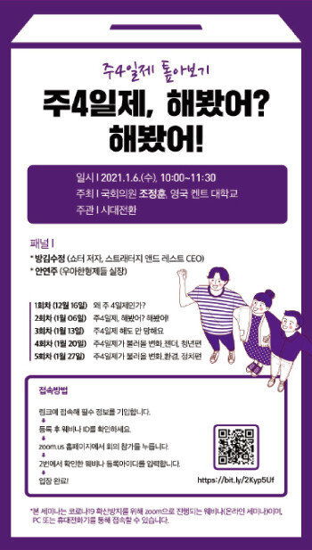 정치권에서도 주4일 근무제와 관련한 웨비나(온라인 세미나)가 열렸다. [사진 제공 · 조정훈 의원]