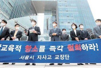 “법원이 손들어준 자사고, 정부는 문닫으라니…참담”