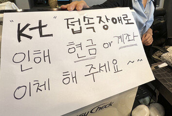 KT 통신망 30분 이상 ‘먹통’“대규모 디도스 공격 발생”