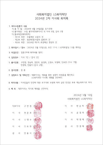 2024년 5월 10일 열린 LG복지재단 이사회에선 구연경 대표가 기부한 주식을 받는 사안에 대해 보류 결정을 내렸다. [LG복지재단]