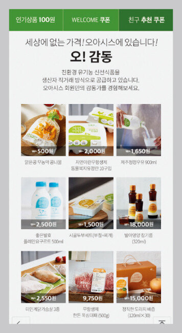 오아시스마켓은 우수한 품질의 신선식품을 저렴한 가격에 판매해 최근 들어 가입자가 급증하고 있다. [오아시스마켓 화면 캡처]