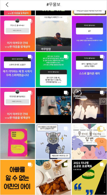 인스타그램에서 ‘무물(무엇이든 물어보세요)’을 검색하면 노출되는 게시물들. [사진=인스타그램 캡처]