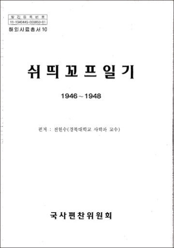 ‘스티코프 일기’. [국사편찬위원회 제공]