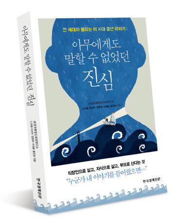  40, 50대 중년의 속내를 진솔하게 담아낸 책 ‘아무에게도 말할 수 없었던 진심’.[사진제공·한국경제신문]