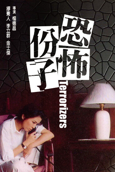 1986년 개봉한 영화 ‘공포분자’ 포스터. 여성이 성장을 넘어 사회 질서를 교란하는 인물로 등장한다. [IMDB]